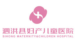 泗洪妇产儿童医院