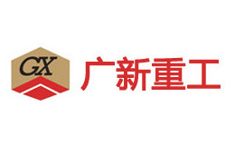 广新重工