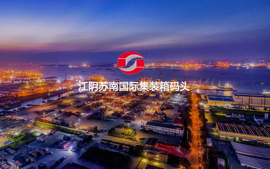 江阴苏南国际集装箱码头官方网站设计制作