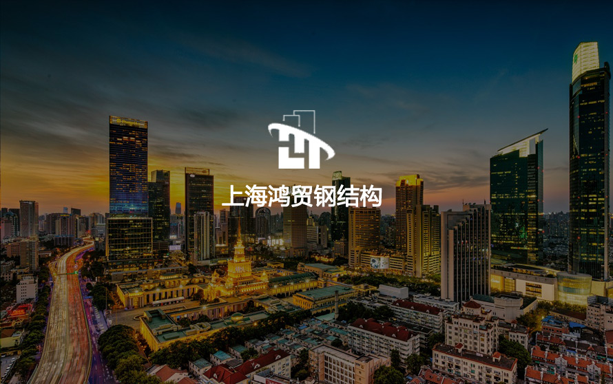 上海鸿贸钢结构_官方网站设计制作