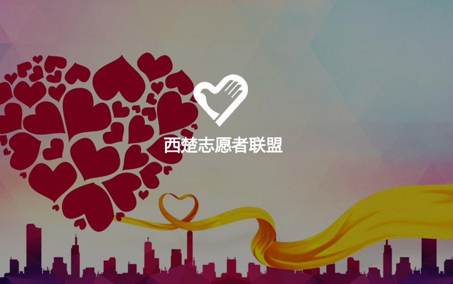 西楚志愿者联盟_官方网站设计制作