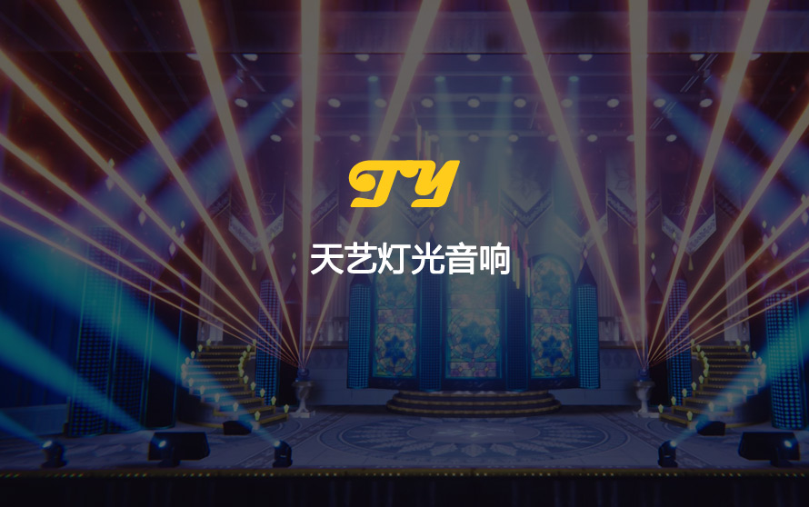 宿迁网络公司-天艺灯光音响