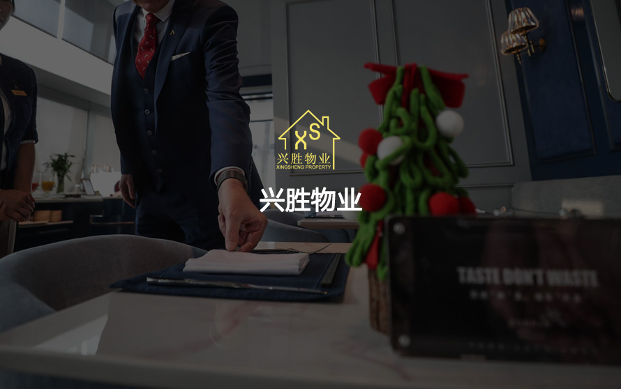 兴盛物业官方网站设计制作