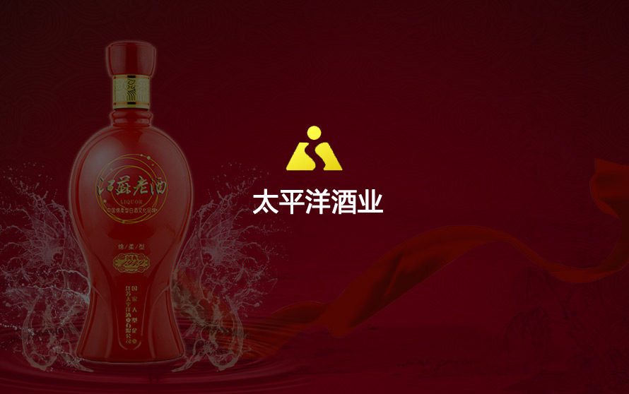 太平洋酒业官方网站设计制作