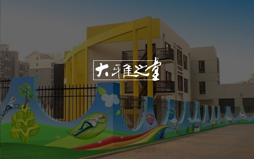 大雅之堂墙绘官方网站设计制作