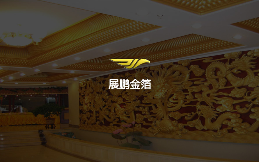 展鹏金箔官方网站设计制作