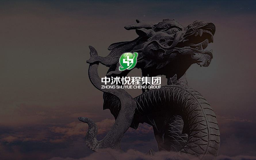 中沭悦程集团官方网站设计制作