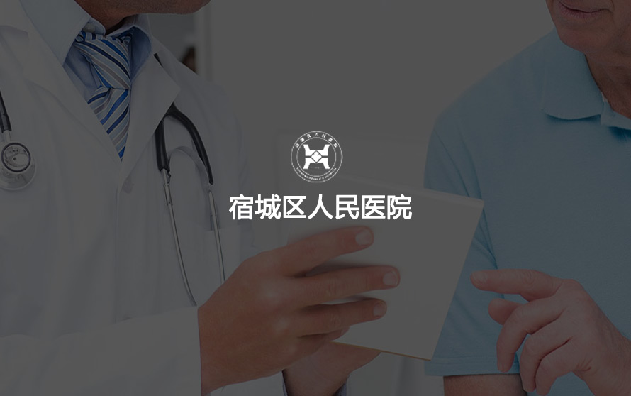 宿城区人民医院官方网站设计制作