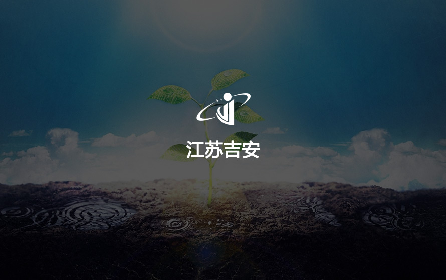 江苏吉安环境科技有限公司官方网站设计制作