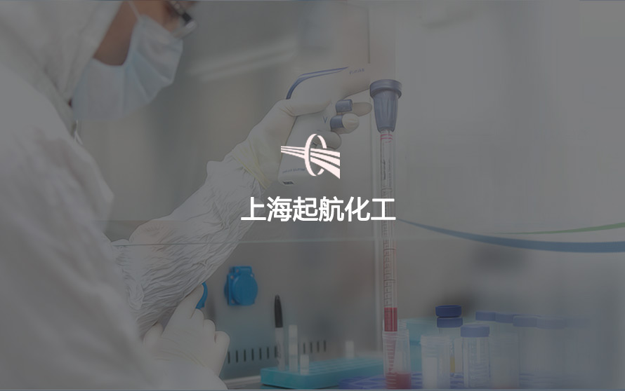 上海起航化工有限公司官方网站设计制作