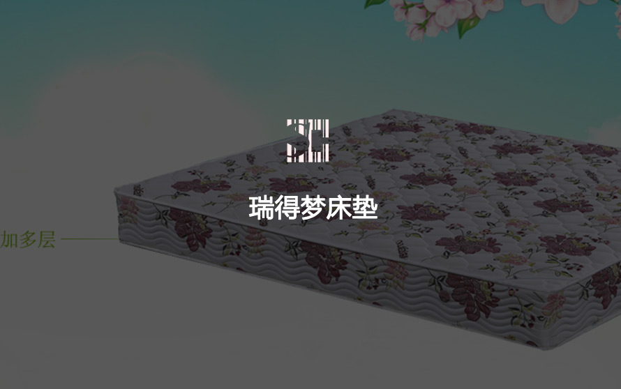宿迁市瑞得梦床垫厂官方网站设计制作