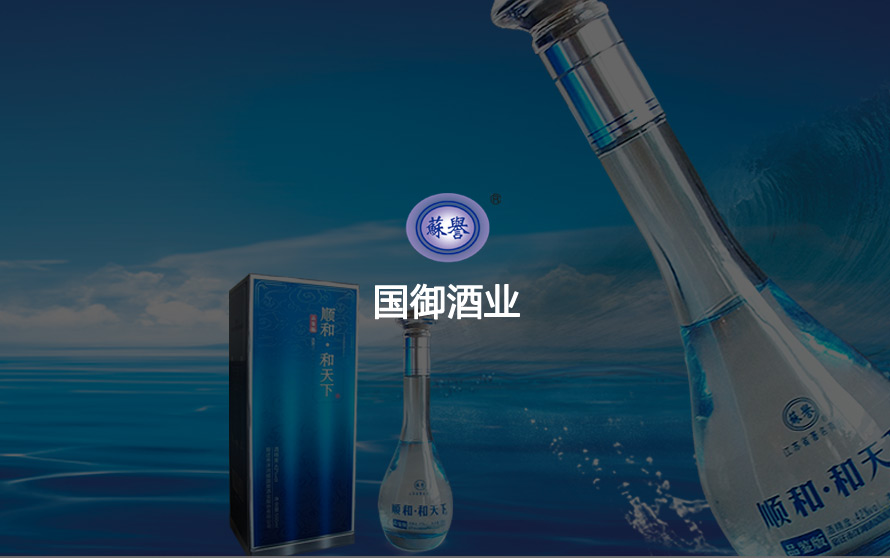 宿迁市洋河镇国御酒业股份有限公官方网站设计制作