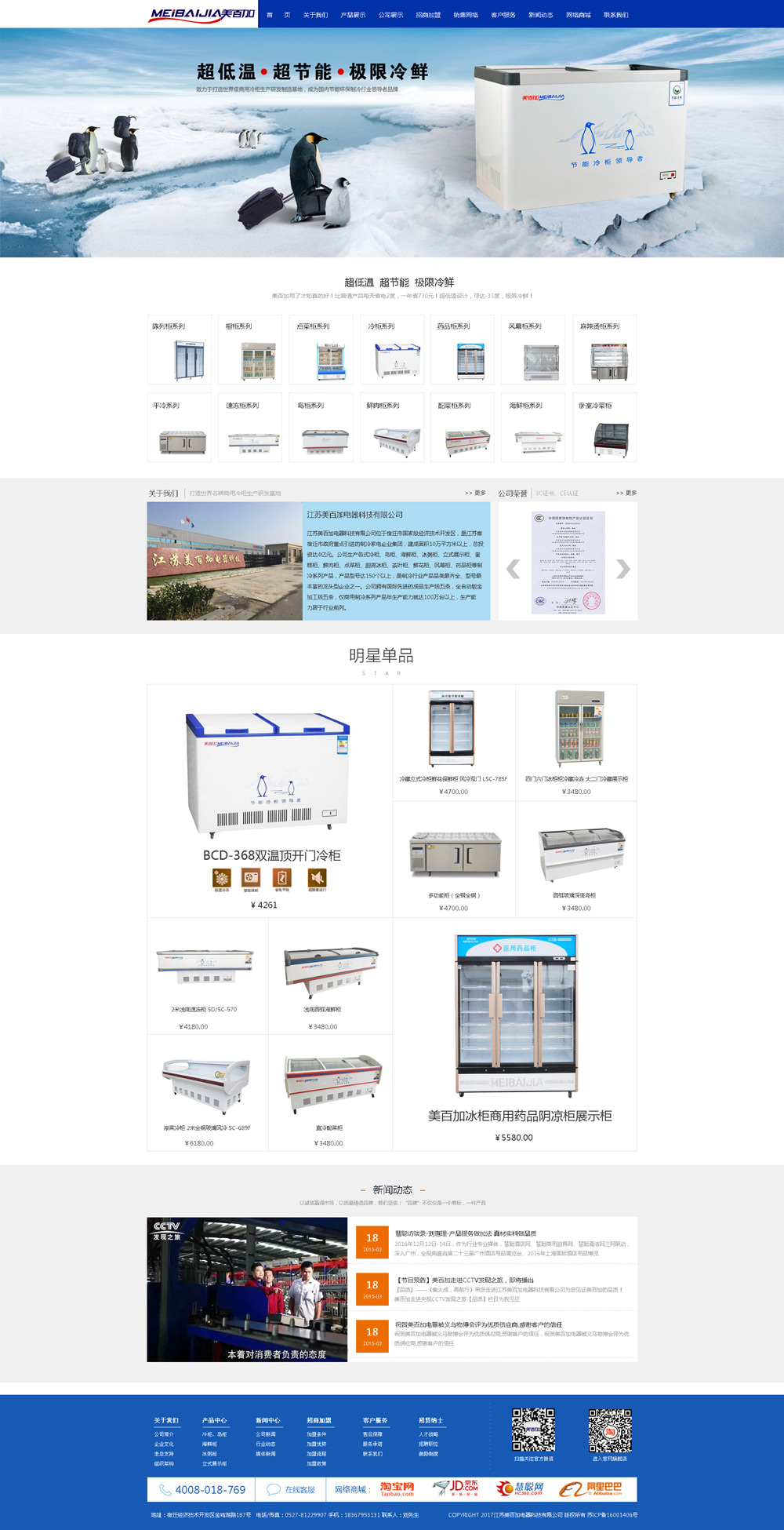 美百加电器网站建设案例