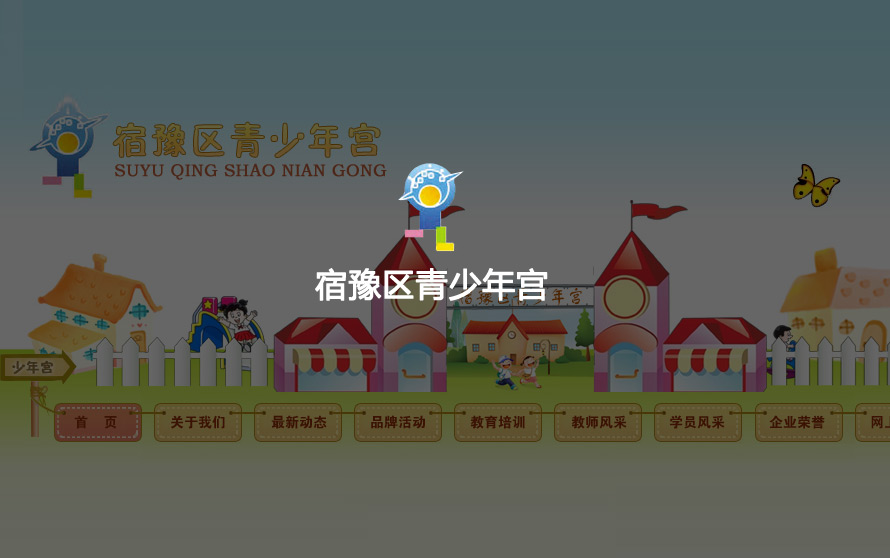 宿迁市宿豫区青少年宫_官方网站设计制作